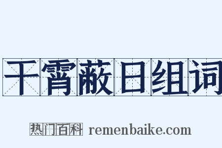 干霄蔽日组词是什么意思的图片